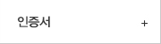 인증서