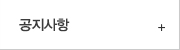 공지사항