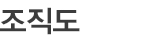 조직도