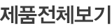 제품전체보기