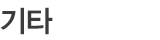 기타