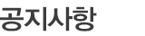 공지사항